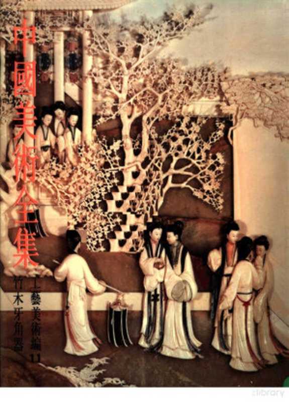 中国美术全集 工艺美术编 9 玉器（中国美术全集编辑委员会编）（文物出版社 1986）