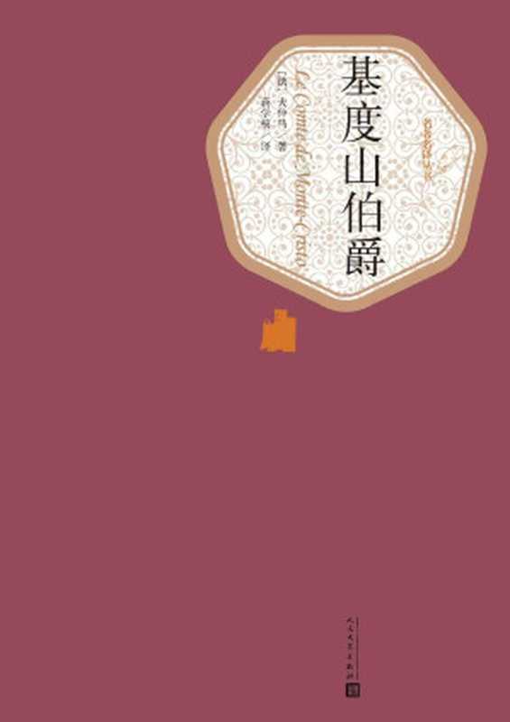 基度山伯爵：全2册（名著经典；人民文学名著名译最新版） (名著名译丛书)（大仲马）（人民文学出版社 2015）