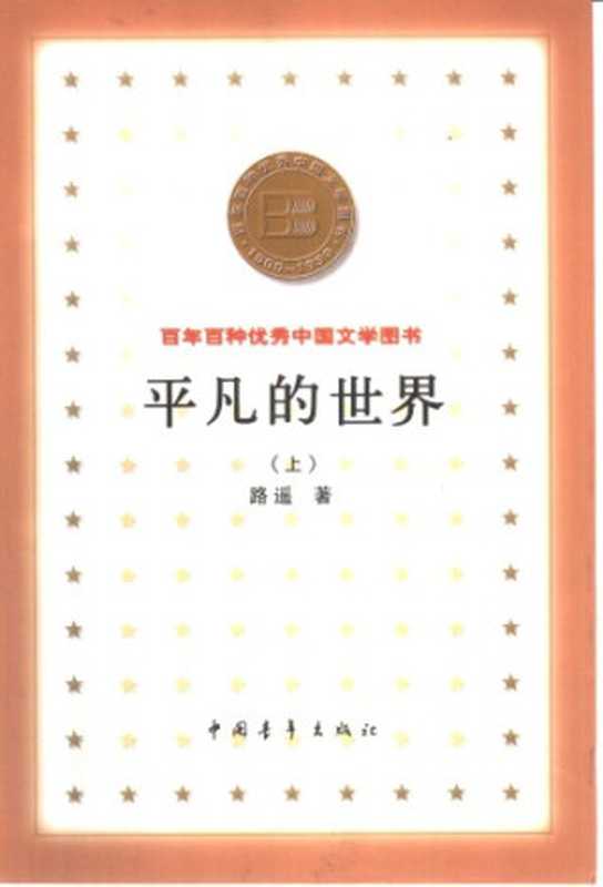 平凡的世界(路遥)(中国青年出版社 2000)
