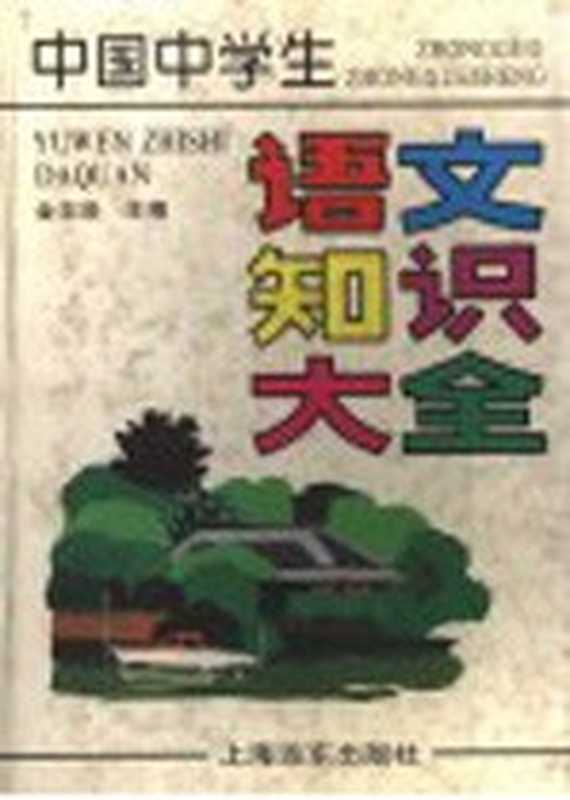 中国中学生语文知识大全（金志浩主编）（上海：上海远东出版社 1996）