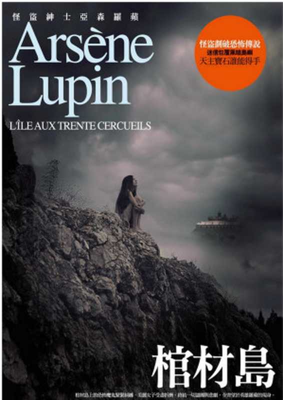 L’Île aux trente cercueils棺材島(莫里斯‧ 盧布朗(Maurice Leblanc)著;李楠譯)(Airiti Press)
