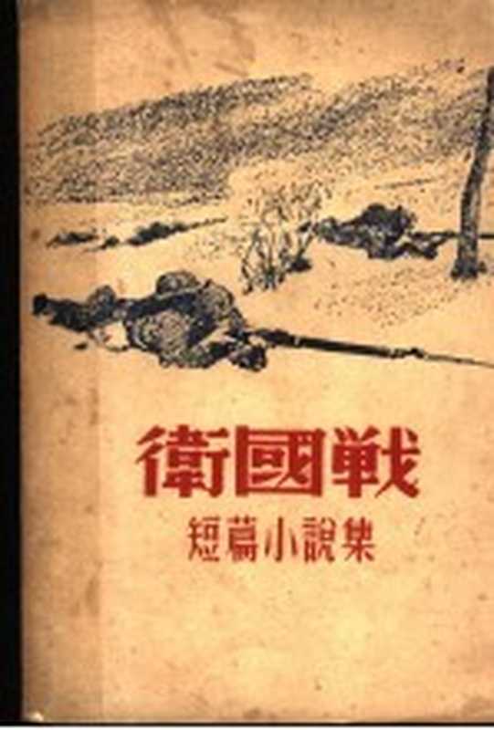 卫国战(时代出版社)