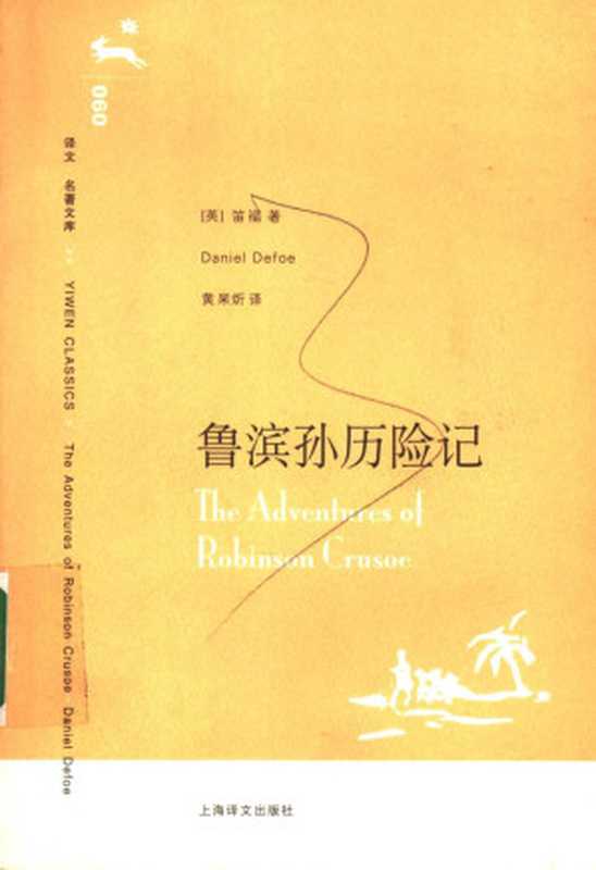 鲁滨孙历险记(译文名著文库)(丹尼尔·笛福(Daniel Defoe), 黄杲炘)(上海译文出版社 2006)