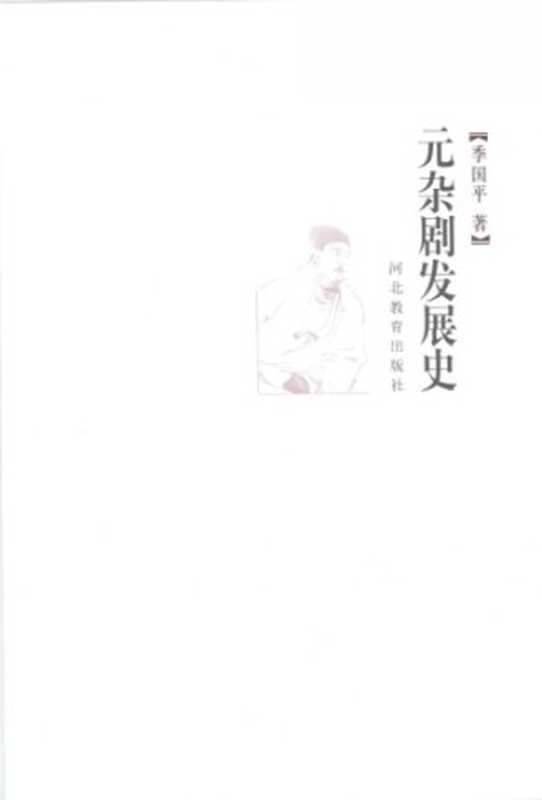 元杂剧发展史（季国平）（河北教育出版社 2005）