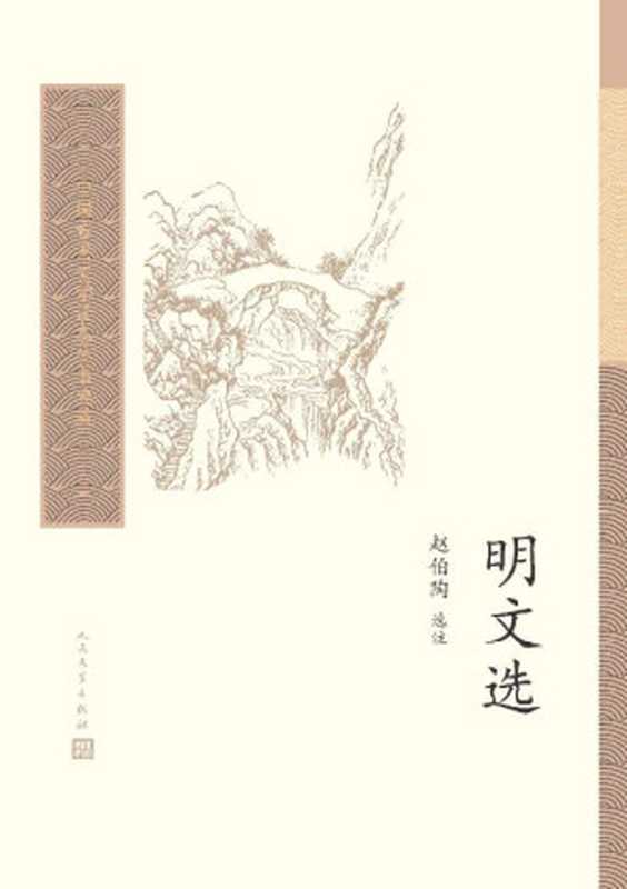 明文选(中国古典文学读本丛书典藏)(赵伯陶)(人民文学出版社 2020)