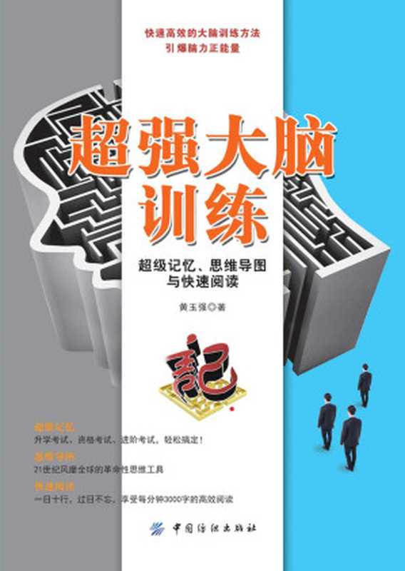 超强大脑训练:超级记忆、思维导图与快速阅读(黄玉强)(中国纺织出版社 2017)