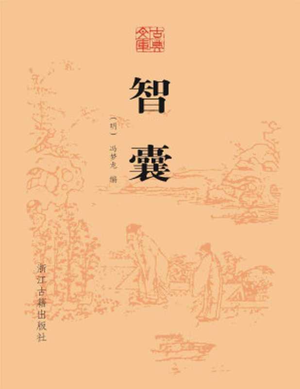 智囊 (古典文库)((明)冯梦龙)(浙江古籍出版社 2018)