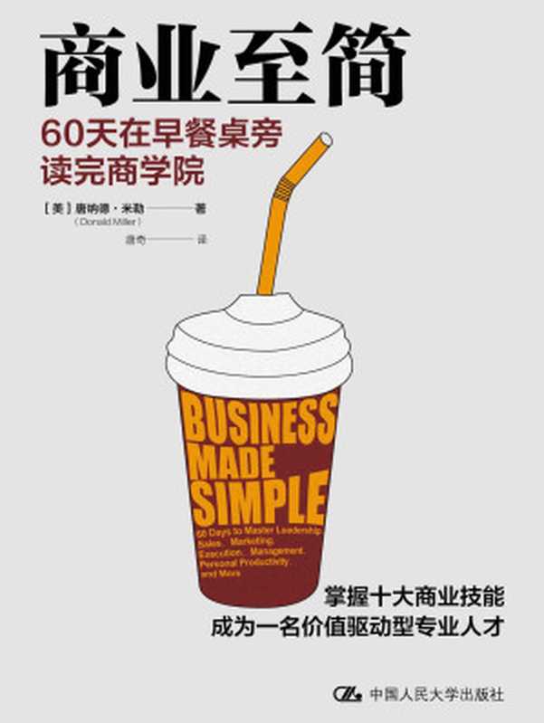 商业至简 60天在早餐桌旁读完商学院（唐纳德·米勒）（中国人民大学出版社 2022）