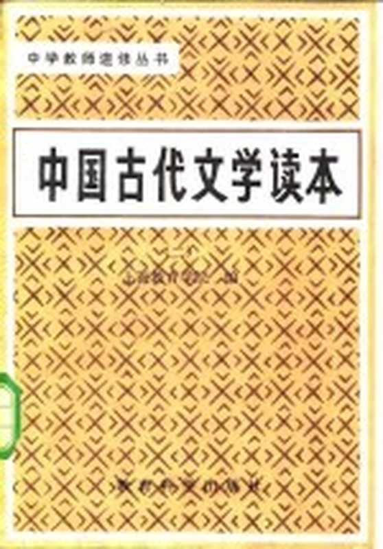 中国古代文学读本 第2卷 汉魏(上海教育学院编)(北京:教育科学出版社 1982)