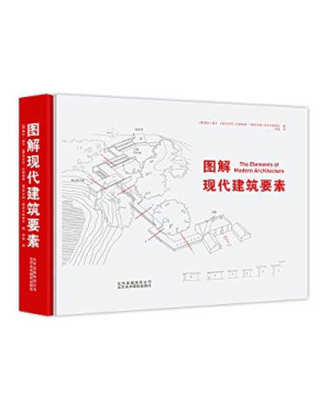 图解现代建筑要素（Selen Bahriye Morkoç， Antony D Radford， Amit Srivastava (M.B.A.)）（北京美术摄影出版社 2017）