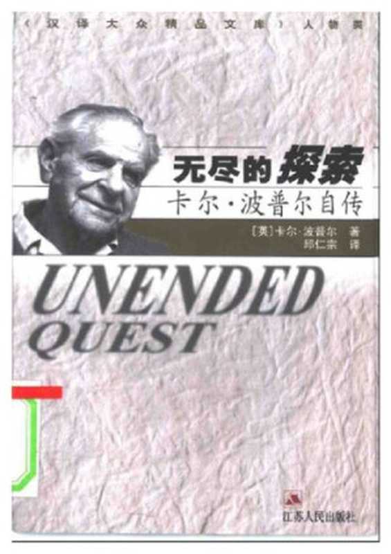 无尽的探索：卡尔·波普尔自传（[英] 卡尔·波普尔 & 邱仁宗 译）（江苏人民出版社 2000）