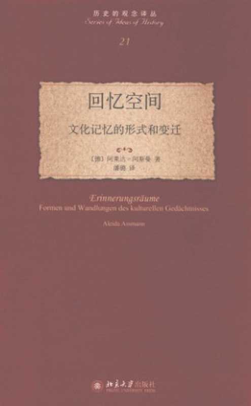 回忆空间((德) 阿莱达·阿斯曼)(北京大学出版社 2016)