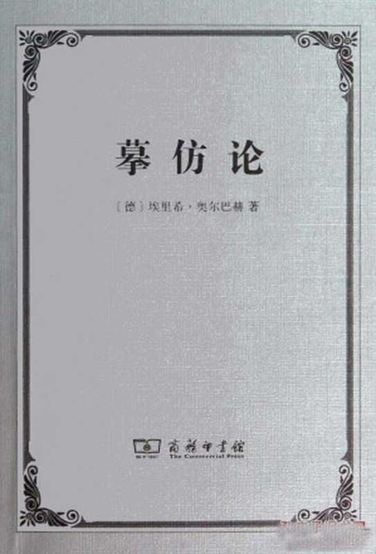 摹仿论(奥尔巴赫)(商务印书馆)
