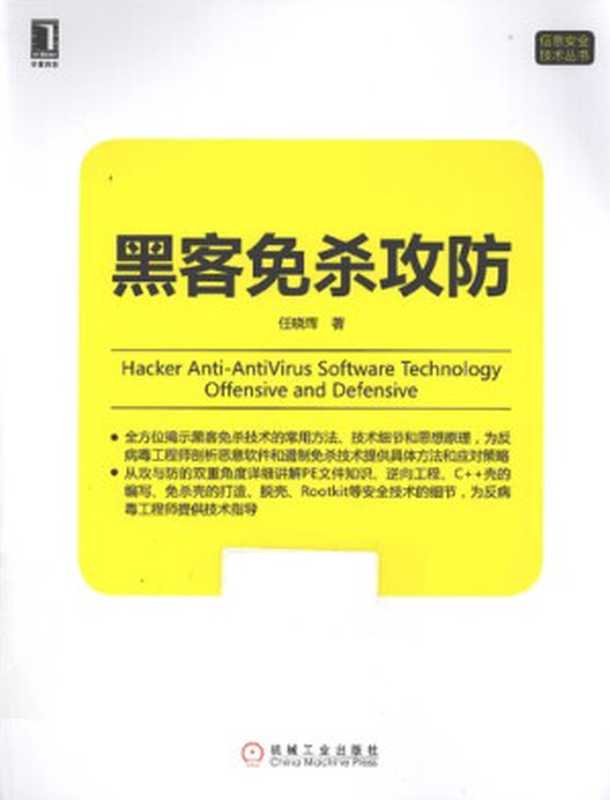 黑客免杀攻防(任晓珲)(机械工业出版社 2013)