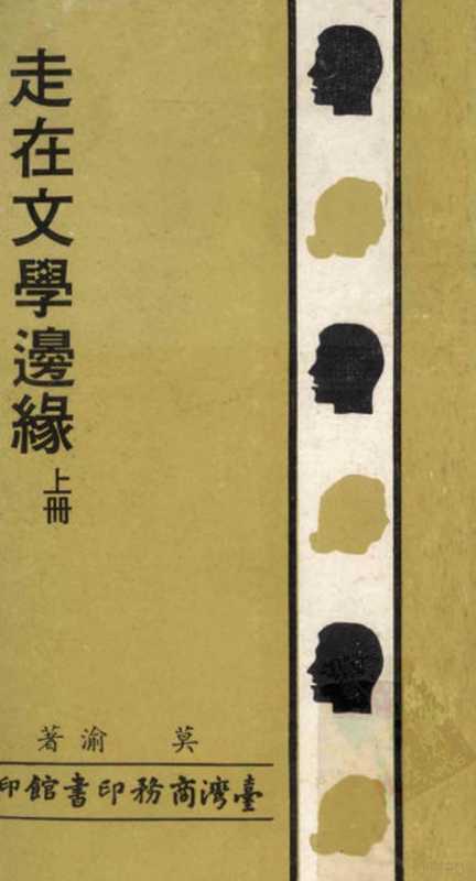 走在文学边缘 上册(莫渝著)(台湾商务印书馆股份有限公司 1981)