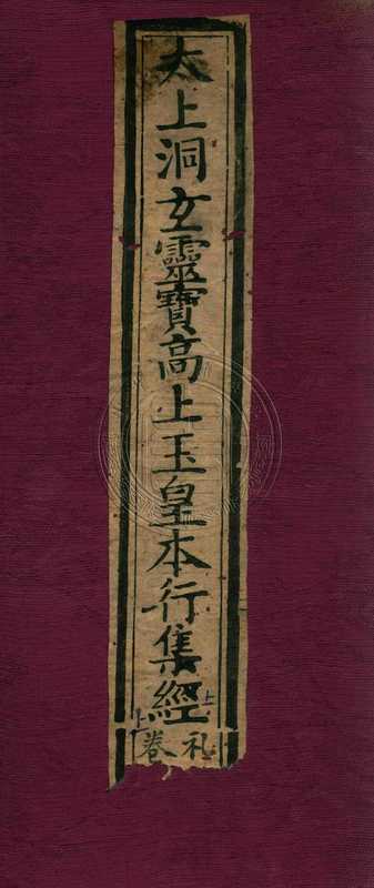 太上洞玄靈寶高上玉皇本行集經-年(1666)-4册(tungxdbt)