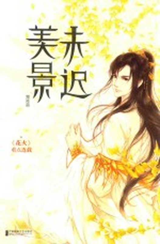 美景未迟 3 霜降篇(白鹭成双著)(南京:江苏文艺出版社 2016)