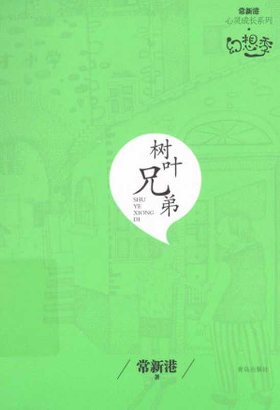 树叶兄弟（常新港）（青岛出版社 2013）