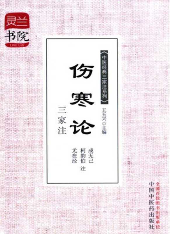 伤寒论三家注 (灵兰书院·中医经典三家注系列)(王玉兴, 古聖先賢, 中医学习题)(中国中医药出版社 2013)
