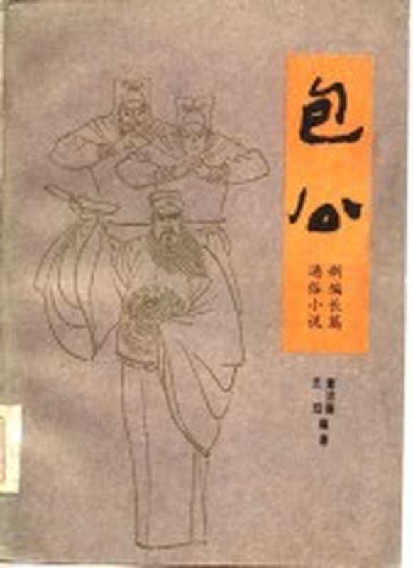 包公 新编长篇通俗小说(章洁廉,王珏编著)(昆明:云南人民出版社 1986)