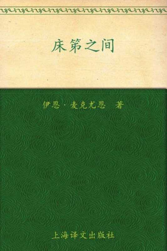 床笫之间(伊恩·麦克尤恩(Ian McEwan))(上海译文出版社 2010)