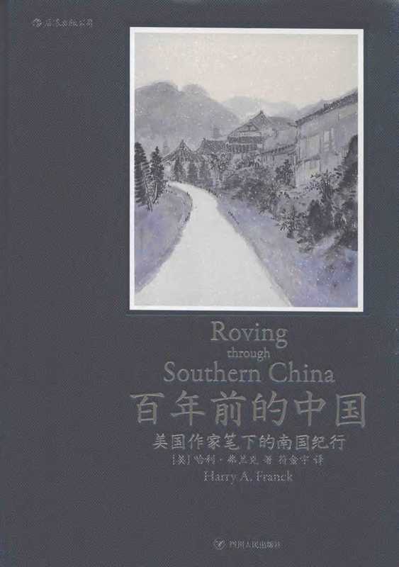 百年前的中国 ： 美国作家笔下的南国纪行（[美] 哈利·弗兰克）（四川人民出版社）