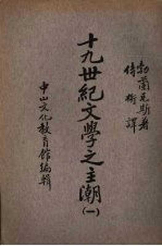 十九世纪文学之主潮 第1册 移民文学((丹)勃兰兑斯(G.Brandes)著;侍桁译)(商务印书馆 1936)