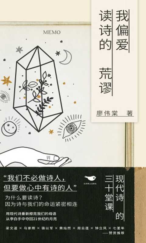 我偏爱读诗的荒谬-现代诗的三十堂课(廖伟棠)