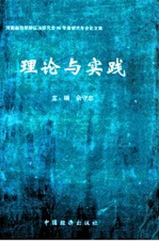 经济应用写作 原理及文体（梁静，李国英，王铙编著）（成都：西南财经大学出版社 2000）