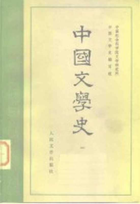 中国文学史(中国科学院文学研究所,中国文学史编写组编写)(北京:人民文学出版社 1962)