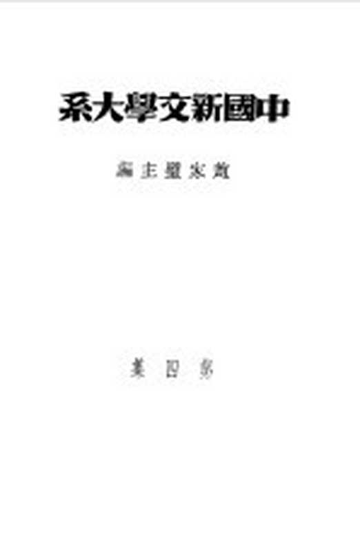 乙种:中国新文学大系 第4集 小说二集(赵家璧主编)(上海:上海文艺出版社 1981)