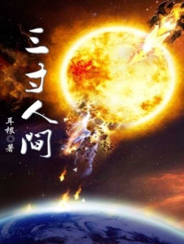 三寸人间(耳根)(Legado 2023)