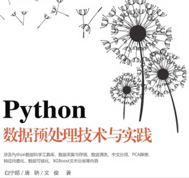 Python数据预处理技术与实践【文字版】(白宁超,唐聃,文俊)(清华大学出版社出版 2019)