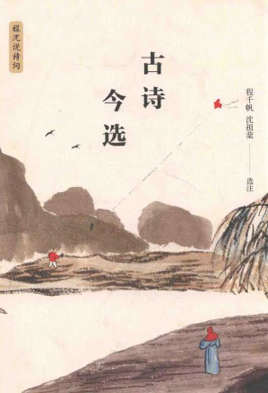 古诗今选（程千帆   沈祖棻）（陕西师范大学出版社 2019）