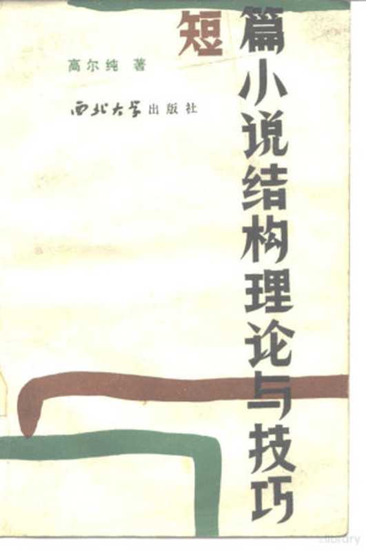 短篇小说结构理论与技巧(高尔纯著)(西安:西北大学出版社 1985)