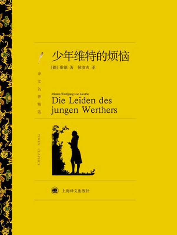 少年维特的烦恼 (译文名著精选)（J.W.歌德(J.W.Goethe) [J.W.歌德(J.W.Goethe)]）（上海译文出版社 2010）