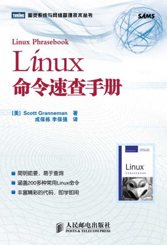 Linux命令速查手册（[美]Scott Granneman [[美]Scott Granneman]）（People Post Press Pub. Date ：2009-10-1 2016）