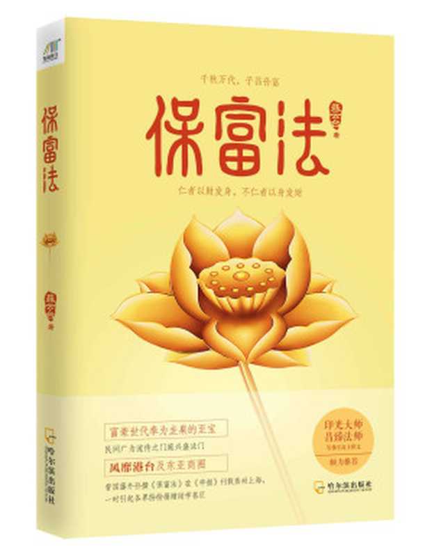 保富法(曾国藩外孙撰写保富奇书,揭秘财富的产生及传承之道。印光大师、柳亚子倾情推荐!)(聂云台)(2016)