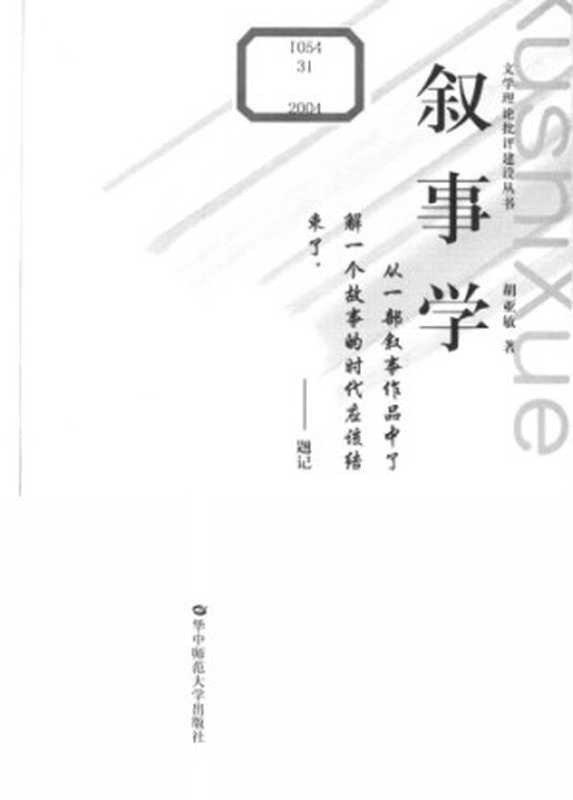 叙事学(胡亚敏)(Hua zhong shi fan da xue chu ban she 2004)