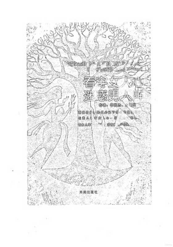 奸的好人10-看穿女人心迷惑男人阵（李民傑  江健勇）（另类出版社）