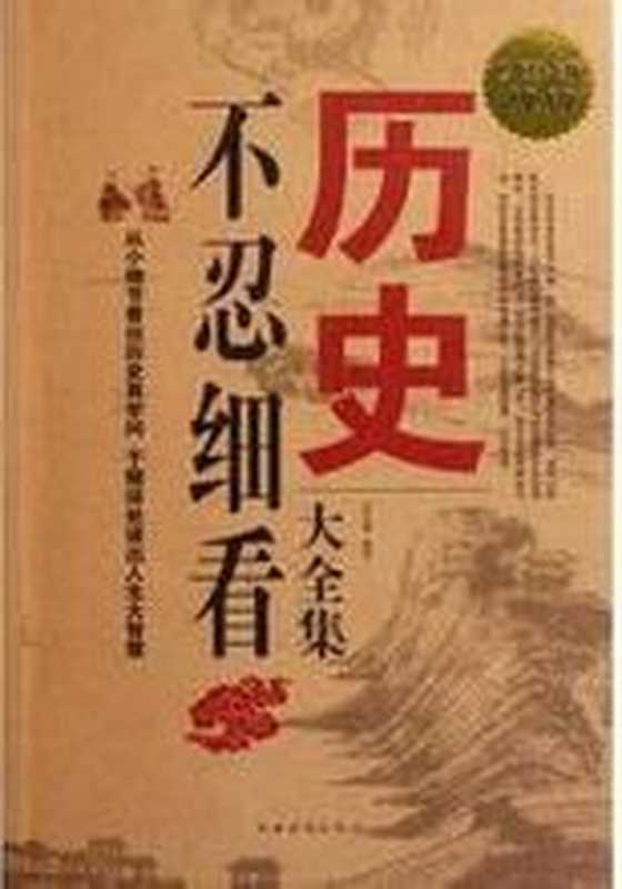 历史不忍细看大全集(超值金版) (家庭珍藏经典畅销书系)(邢群麟)(epub掌上书苑 2014)
