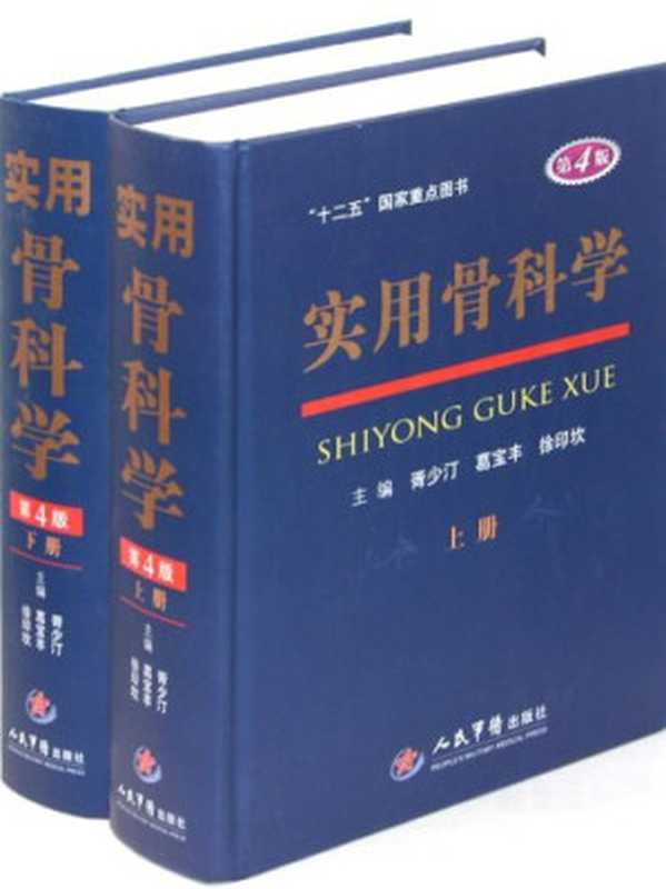 实用骨科学(胥少汀;葛宝丰;徐印坎)(人民军医出版社 2012)