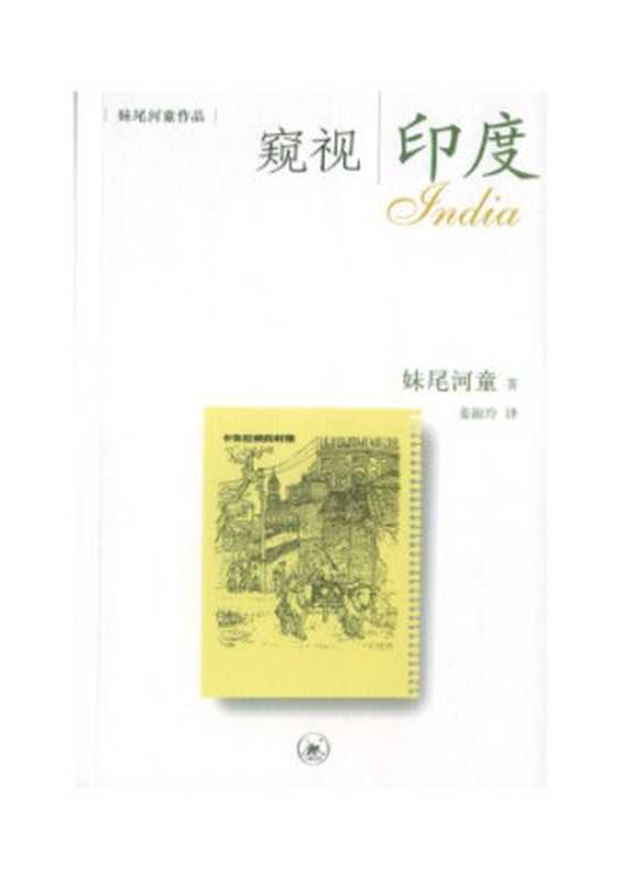 窥视印度(妹尾河童)(生活·读书·新知三联书店 2004)