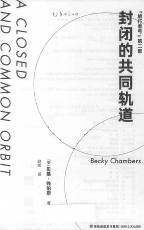 旅行者号②:封闭的共同轨道(贝基·钱伯斯)(海峡文艺出版社 2022)