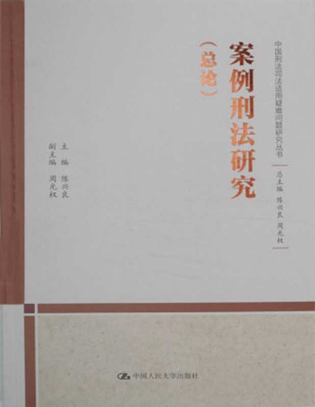 案例刑法研究（总论）（上下卷）（中国刑法司法适用重大疑难问题研究丛书）（陈兴良 [陈兴良]）（中国人民大学出版社 2020）