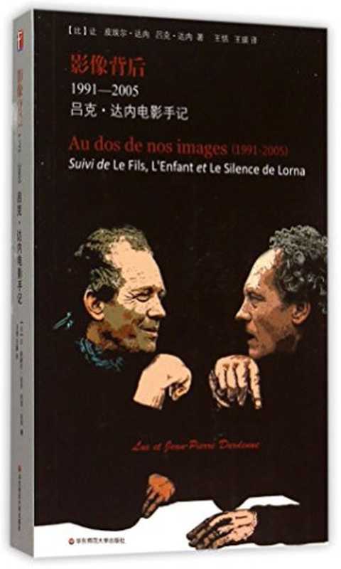 影像背后:吕克·达内电影手记(Luc Dardenne)(East China Normal University Press 2021)