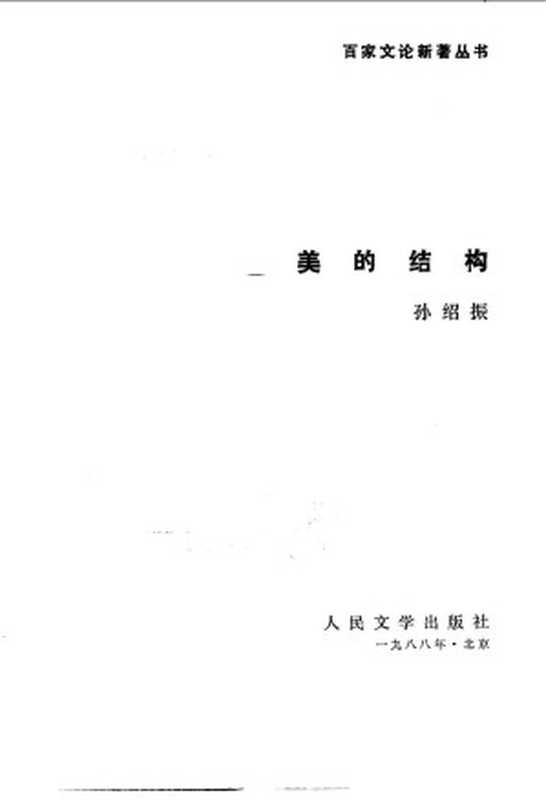 美的结构(孙绍振)(人民文学出版社 1988)