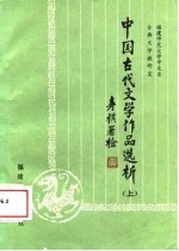 中国古代文学作品选析 上(福建师范大学中文系古典文学教研室编)(福州:福建教育出版社 1986)