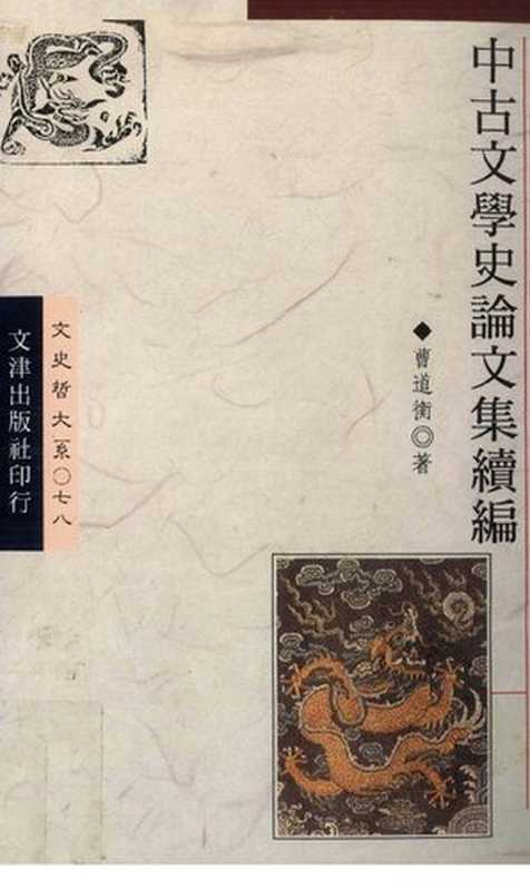 Zhonggu wenxue shi lunwen ji xubian 中古文學史論文集續編(Cao Daoheng 曹道衡)(Wenjin chubanshe 1994)
