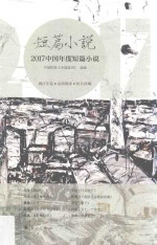 短篇小说 2017中国年度短篇小说(中国作家协会《小说选刊》选编)(桂林:漓江出版社 2018)